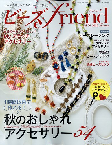 ビーズfriend Vol.76 (発売日2022年08月26日) | 雑誌/電子