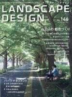 ランドスケープデザイン no.146 表紙