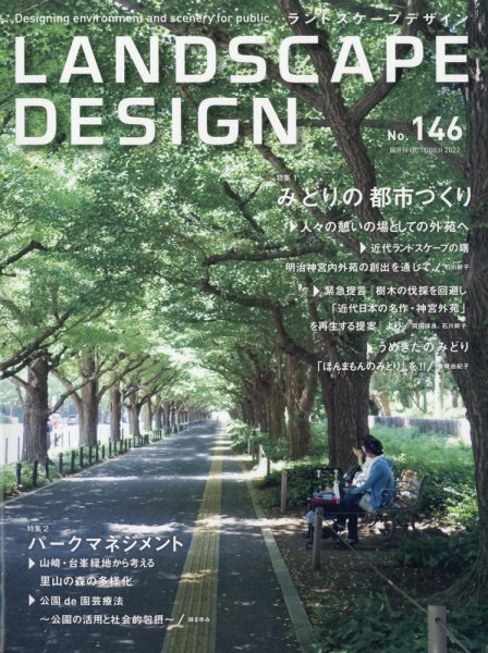 ランドスケープデザイン no.146 (発売日2022年08月23日) 表紙