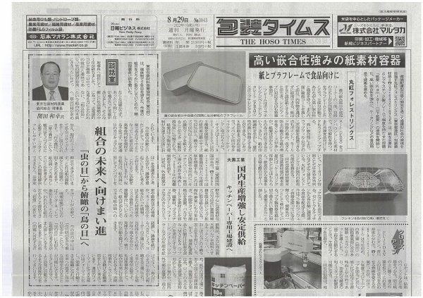 週刊包装タイムス 8月29日号 (発売日2022年08月29日) 表紙