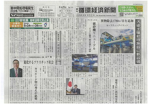 週刊循環経済新聞 8月29日号 (発売日2022年08月29日) | 雑誌