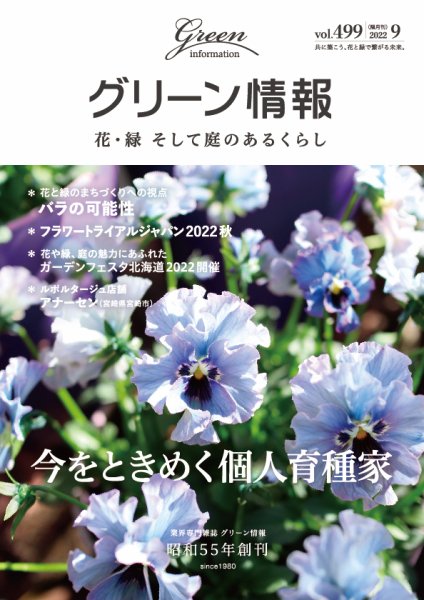 グリーン情報 2022年9.10月 (発売日2022年09月01日) 表紙