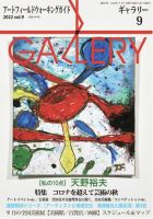 月刊ギャラリー 2022年9月号 表紙