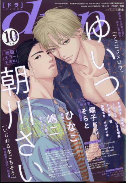 drap（ドラ） 2022年10月号 (発売日2022年08月31日) 表紙
