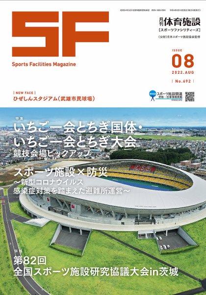 月刊体育施設 2022年8月号 (発売日2022年08月25日) 表紙