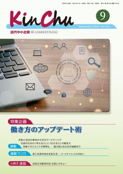 近代中小企業　速習 9月 本誌/別冊 (発売日2022年09月01日) 表紙