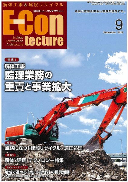 新 解体/建設リサイクル 9月号 (発売日2022年09月01日) 表紙