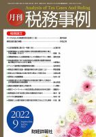 税務事例 2022年9月号 (発売日2022年09月01日) 表紙
