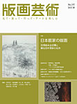 版画芸術 197号の表紙