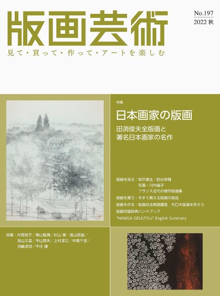 版画芸術 197号 (発売日2022年09月01日) 表紙