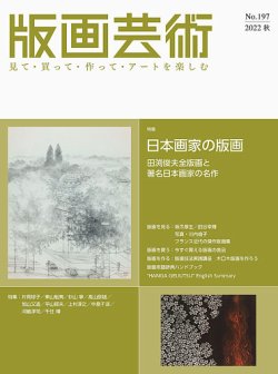 版画芸術 197号 (発売日2022年09月01日) 表紙