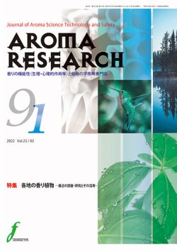 アロマリサーチ (AROMA RESEARCH) No.91 (発売日2022年08月28日) 表紙