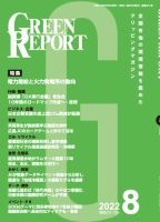 GREEN REPORT（グリーンレポート） 2022年8月号 表紙
