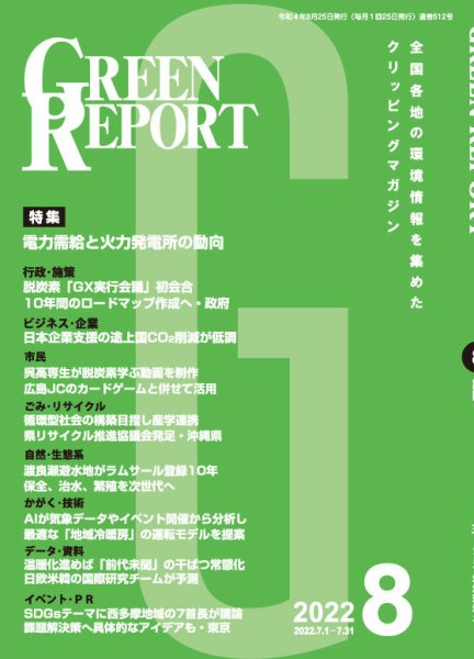 GREEN REPORT（グリーンレポート） 2022年8月号 (発売日2022年08月25日) 表紙