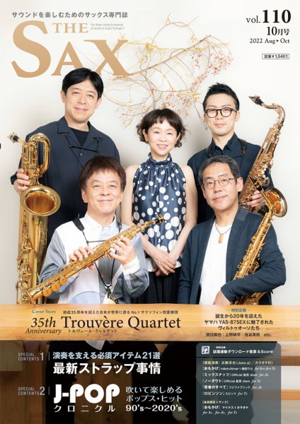 The SAX (ザサックス) 110 (発売日2022年08月25日) 表紙