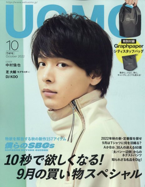UOMO（ウオモ） 2022年10月号 (発売日2022年08月25日) 表紙