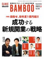 クリニックばんぶう 2022年9月号 (発売日2022年09月01日) 表紙