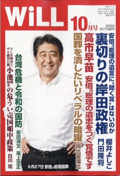 月刊WiLL（マンスリーウイル） 2022年10月号 (発売日2022年08月26日) 表紙