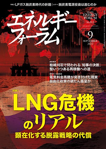 エネルギーフォーラム 2022年9月号 (発売日2022年09月01日) 表紙