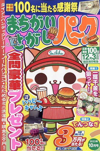 まちがいさがしパ～ク 2022年10月号 (発売日2022年08月25日