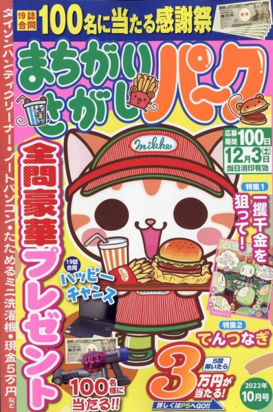 まちがいさがしパ～ク 2022年10月号 (発売日2022年08月25日) 表紙