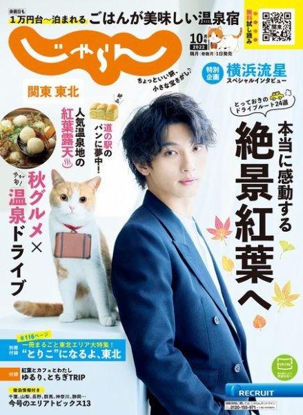 関東・東北じゃらん 2022年10月号 (発売日2022年09月01日) 表紙