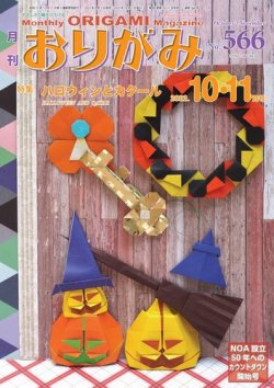 月刊おりがみ 566号 (発売日2022年09月01日) 表紙