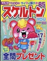 スケルトンYOU 2022年10月号 表紙