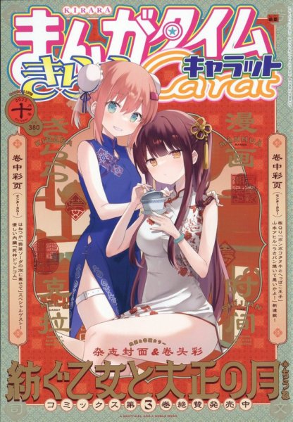 まんがタイムきららキャラット 2022年10月号 (発売日2022年08月26日) 表紙