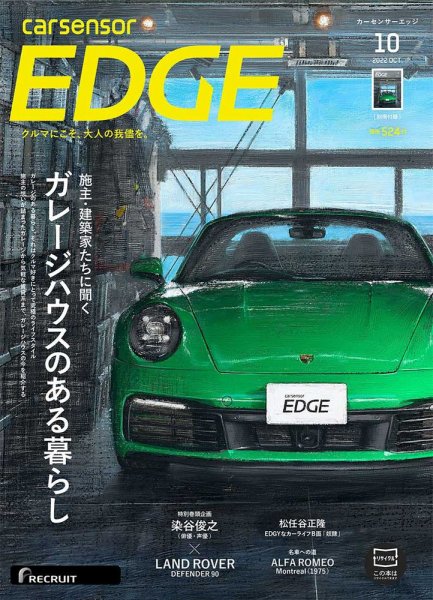 カーセンサーEDGE 2022年10月号 (発売日2022年08月26日) 表紙