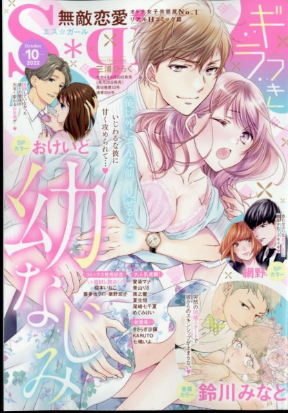 無敵恋愛S･girl (エスガール)DX 2022年10月号 (発売日2022年08月29日) 表紙