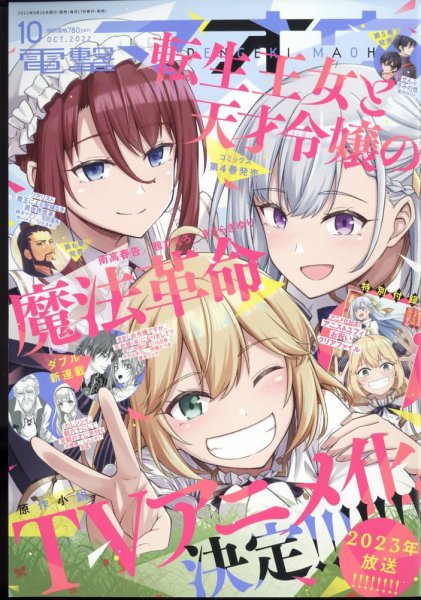 電撃マオウ 2022年10月号 (発売日2022年08月26日) 表紙