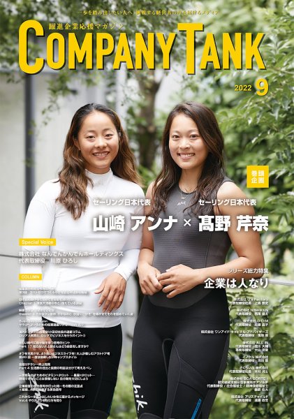 COMPANY TANK(カンパニータンク) 2022年9月号 (発売日2022年09月01日) 表紙