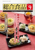 総合食品 2022年9月号 (発売日2022年09月01日) 表紙