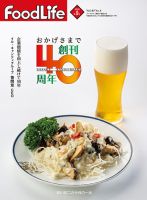 FoodLife（フードライフ） 2022年9月号 (発売日2022年09月01日) 表紙