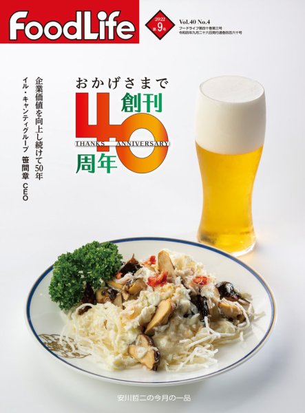 FoodLife（フードライフ） 2022年9月号 (発売日2022年09月01日) 表紙