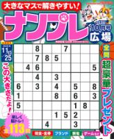 ナンプレ広場 2022年10月号 表紙