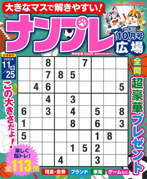 ナンプレ広場 2022年10月号 (発売日2022年08月25日) 表紙