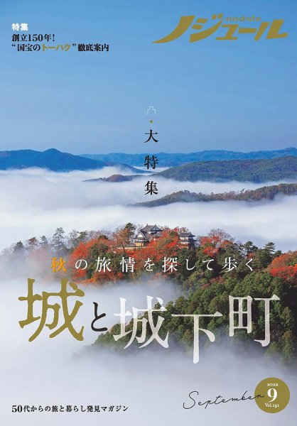 ノジュール（nodule） 2022年9月号 (発売日2022年08月28日) 表紙