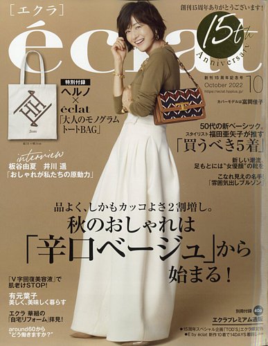 eclat（エクラ） 2022年10月号 (発売日2022年09月01日) | 雑誌/定期