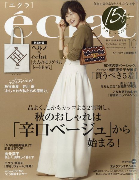 eclat（エクラ） 2022年10月号 (発売日2022年09月01日) 表紙