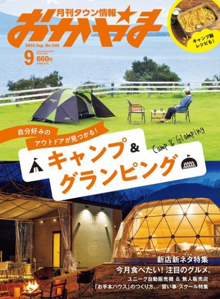 タウン情報おかやま 2022年9月号 (発売日2022年08月25日) 表紙