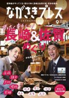 ながさきPRESS（ながさきプレス） 521 (発売日2022年08月27日) 表紙