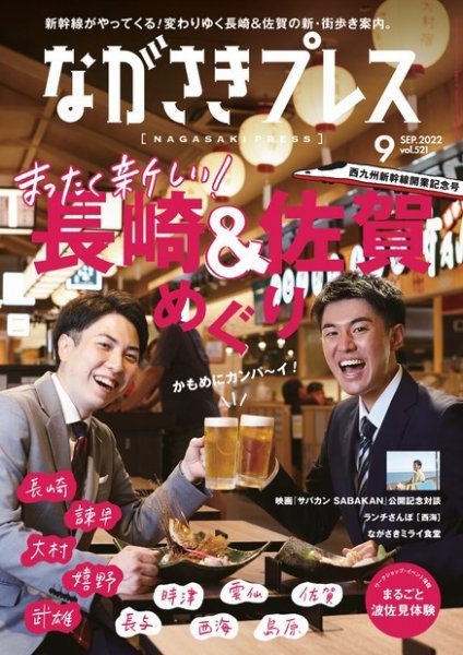 ながさきPRESS（ながさきプレス） 521 (発売日2022年08月27日) 表紙