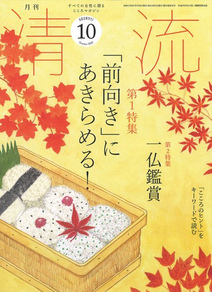清流 10月号 (発売日2022年09月01日) 表紙