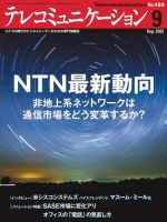 テレコミュニケーション　2022.04〜2023.03 1年分 月刊テレコミュニケーション