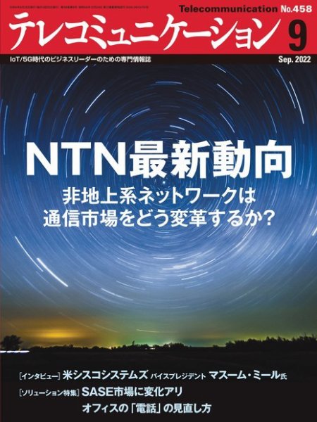 テレコミュニケーション No.458 (発売日2022年08月25日) 表紙
