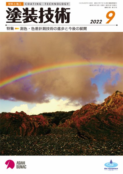 塗装技術 2022年9月号 (発売日2022年09月01日) 表紙