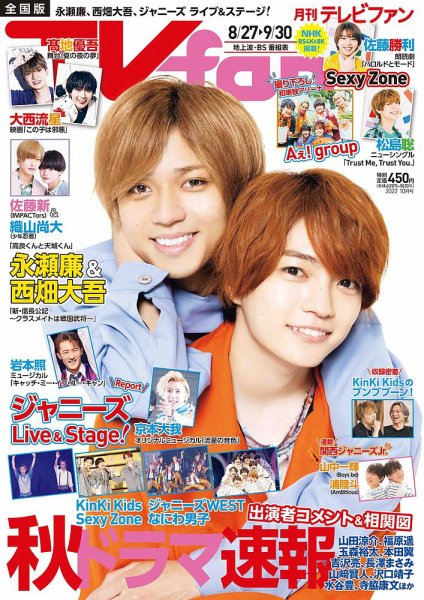 TV fan（テレビファン） 全国版 2022年10月号 (発売日2022年08月24日) 表紙