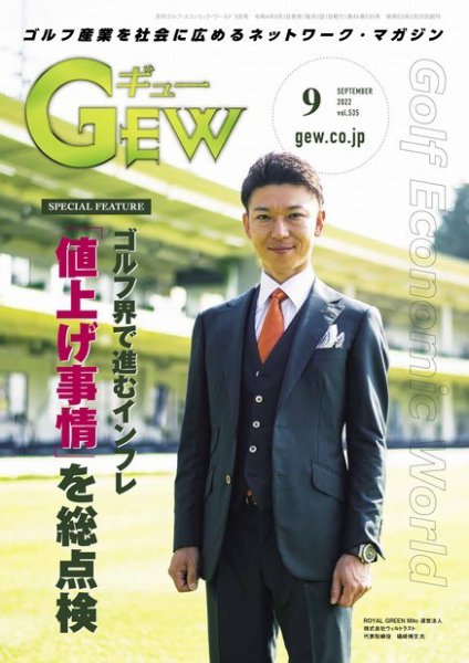 ゴルフ エコノミック ワールド 2022年9月号 (発売日2022年09月01日) 表紙